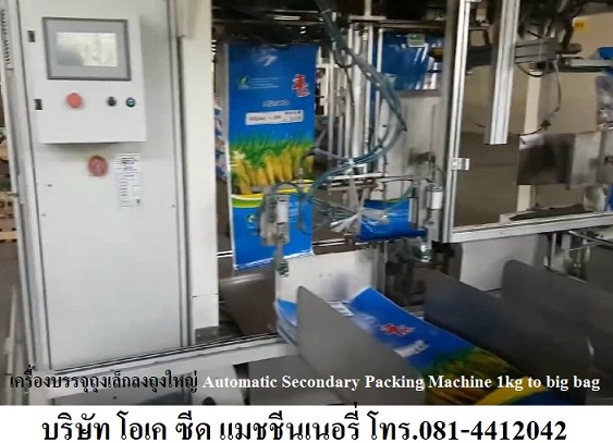 จำหน่ายเครื่องบรรจุถุงเล็กลงถุงใหญ่ แบบใช้ ระบบแรงโน้มถ่วง Gravity Dropping Machine 0814412042 